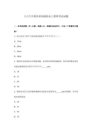 2025年上半年重庆省高级防水工程师考试试题