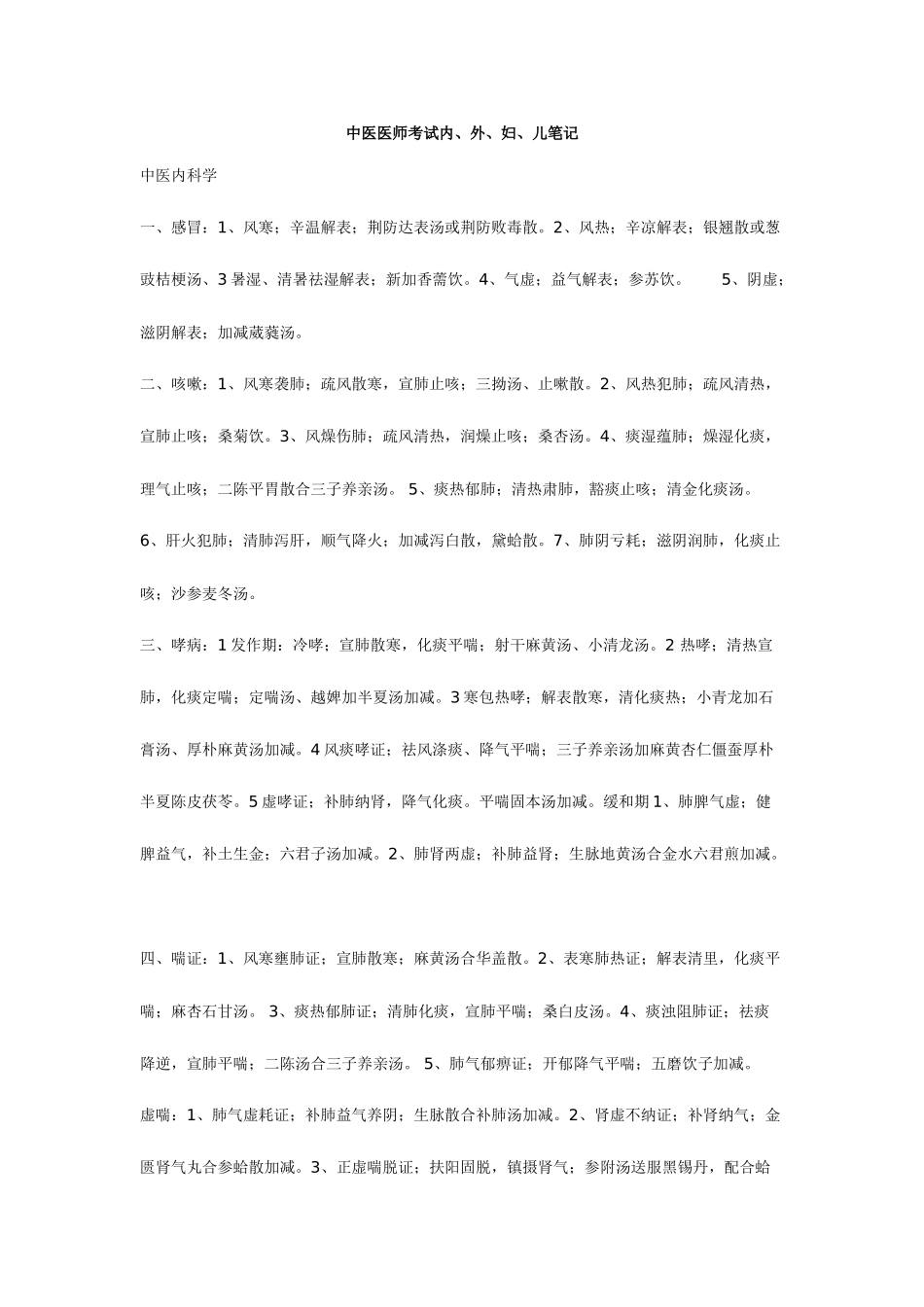 2025年中医医师考试内外妇儿笔记_第1页