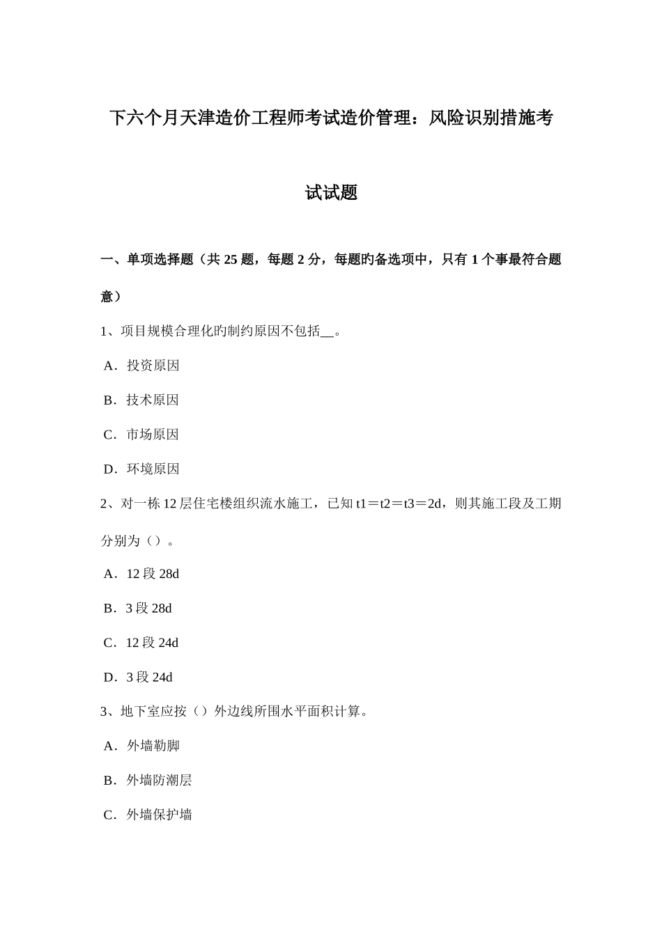 2025年下半年天津造价工程师考试造价管理风险识别方法考试试题_第1页