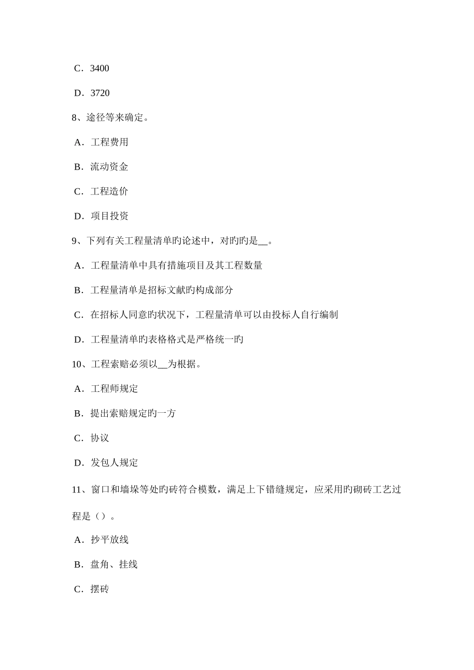 2025年下半年天津造价工程师考试造价管理风险识别方法考试试题_第3页