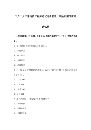 2025年下半年天津造价工程师考试造价管理风险识别方法考试试题