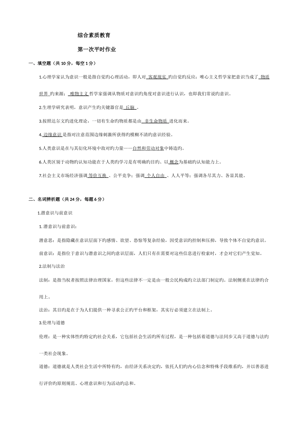 2025年素质与思想政治教育平时作业_第1页