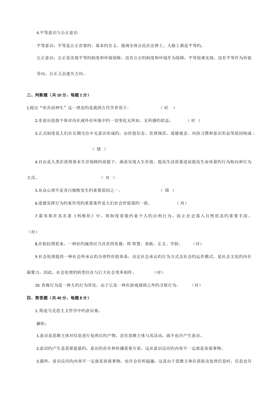 2025年素质与思想政治教育平时作业_第2页