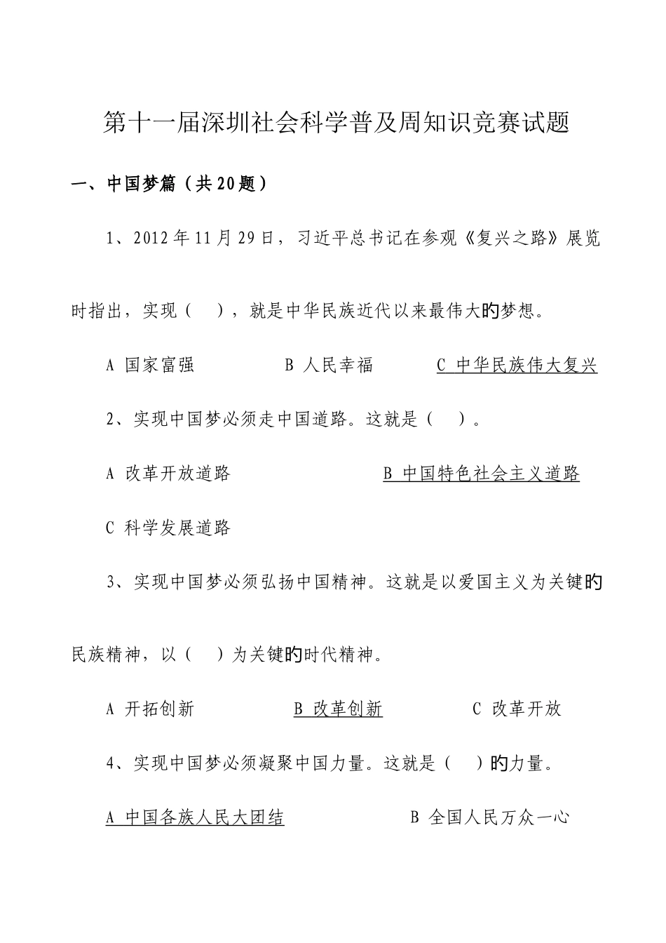 2025年第十一届深圳社会科学普及周知识竞赛试题及答案_第1页