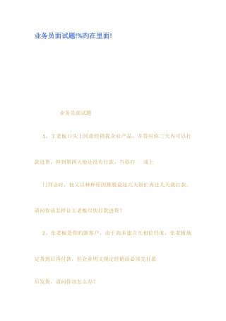 2025年业务员面试题的在里面