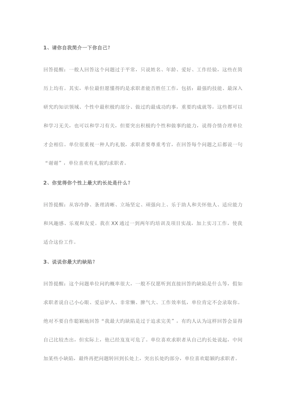 2025年事业单位公司企业招聘面试常见面试题及参考答案_第1页