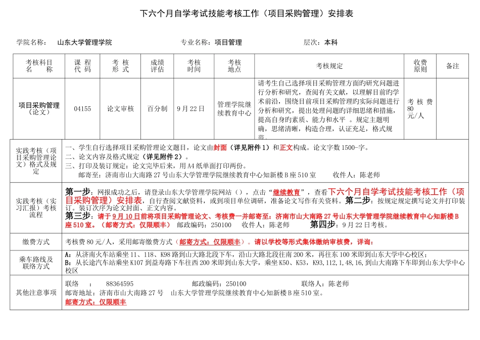 2025年下半年自学考试技能考核工作项目采购管理安排表_第1页