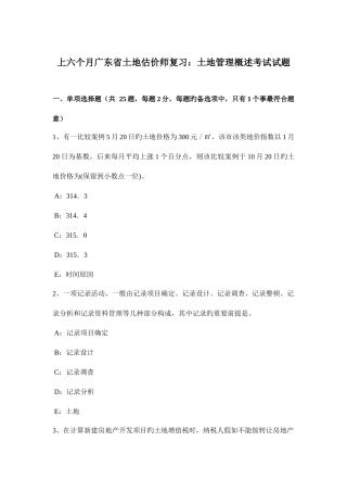2025年上半年广东省土地估价师复习土地管理概述考试试题