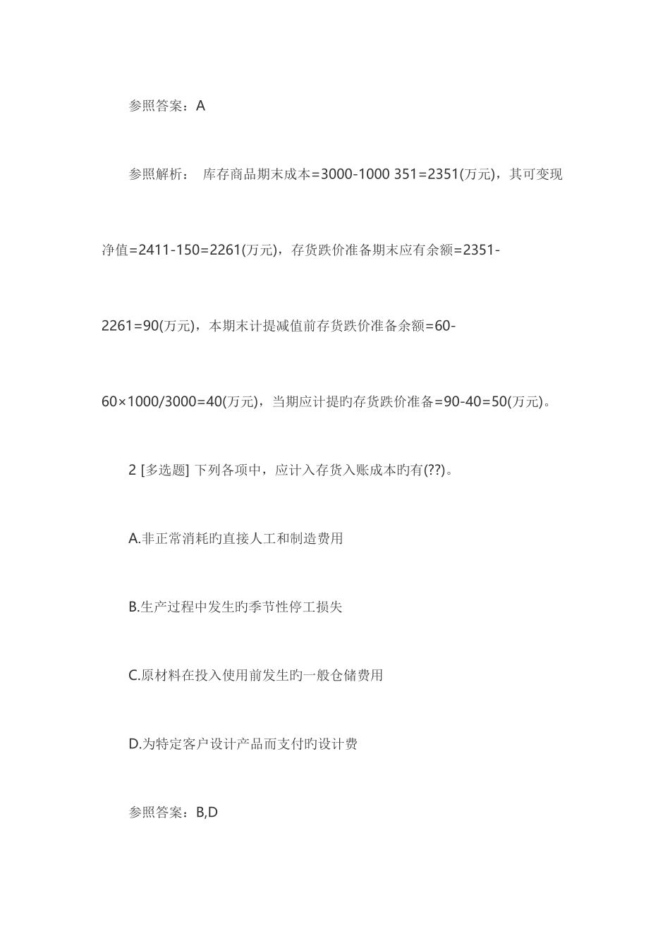 2025年中级会计师考试会计实务易错题存货_第2页