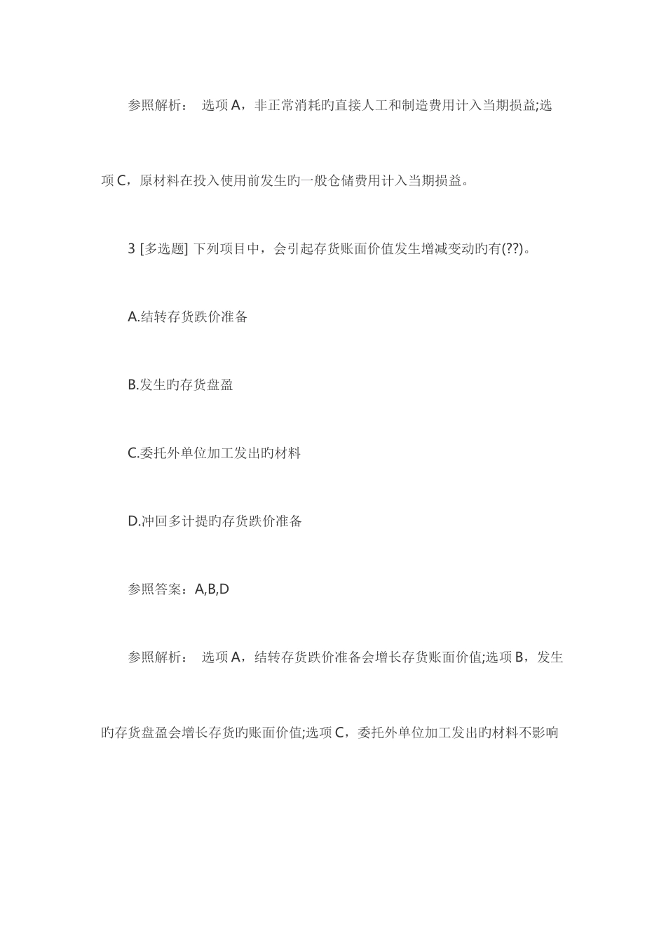 2025年中级会计师考试会计实务易错题存货_第3页