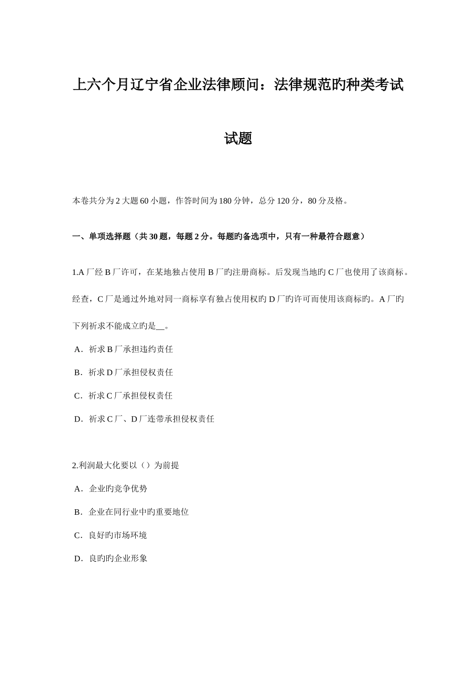 2025年上半年辽宁省企业法律顾问法律规范的种类考试试题_第1页