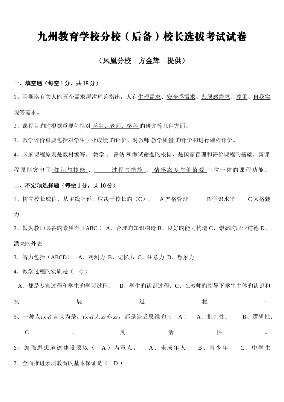 2025年九州教育学校分校校长选拔考试试卷_第1页