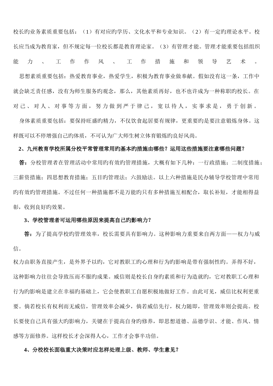 2025年九州教育学校分校校长选拔考试试卷_第3页