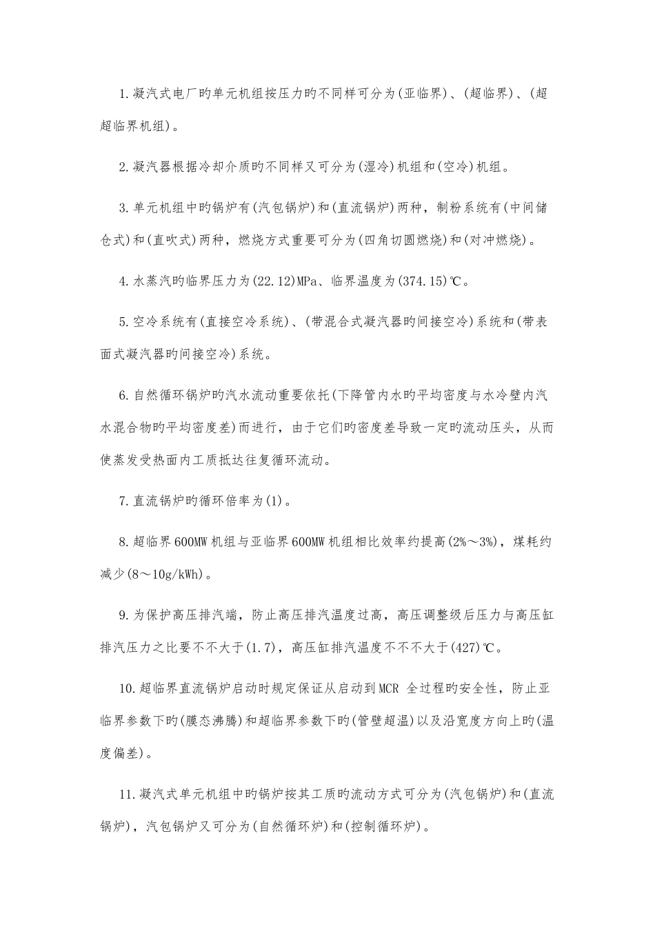 2025年电厂面试笔试题填空选择题集合含答案_第1页