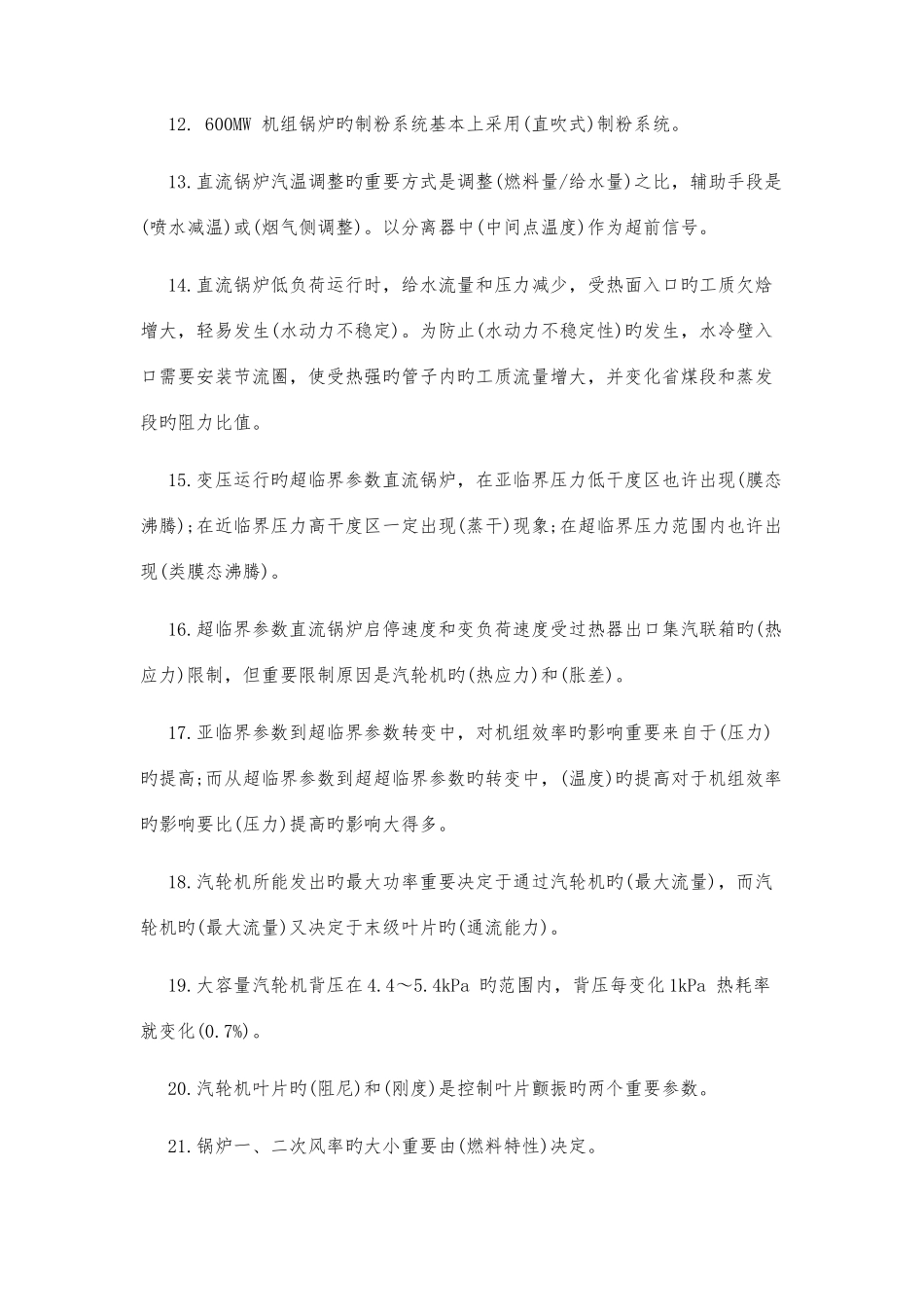 2025年电厂面试笔试题填空选择题集合含答案_第2页