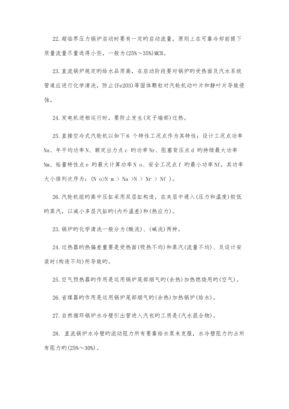 2025年电厂面试笔试题填空选择题集合含答案_第3页