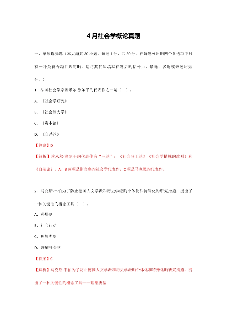 2025年社会学概论真题_第1页