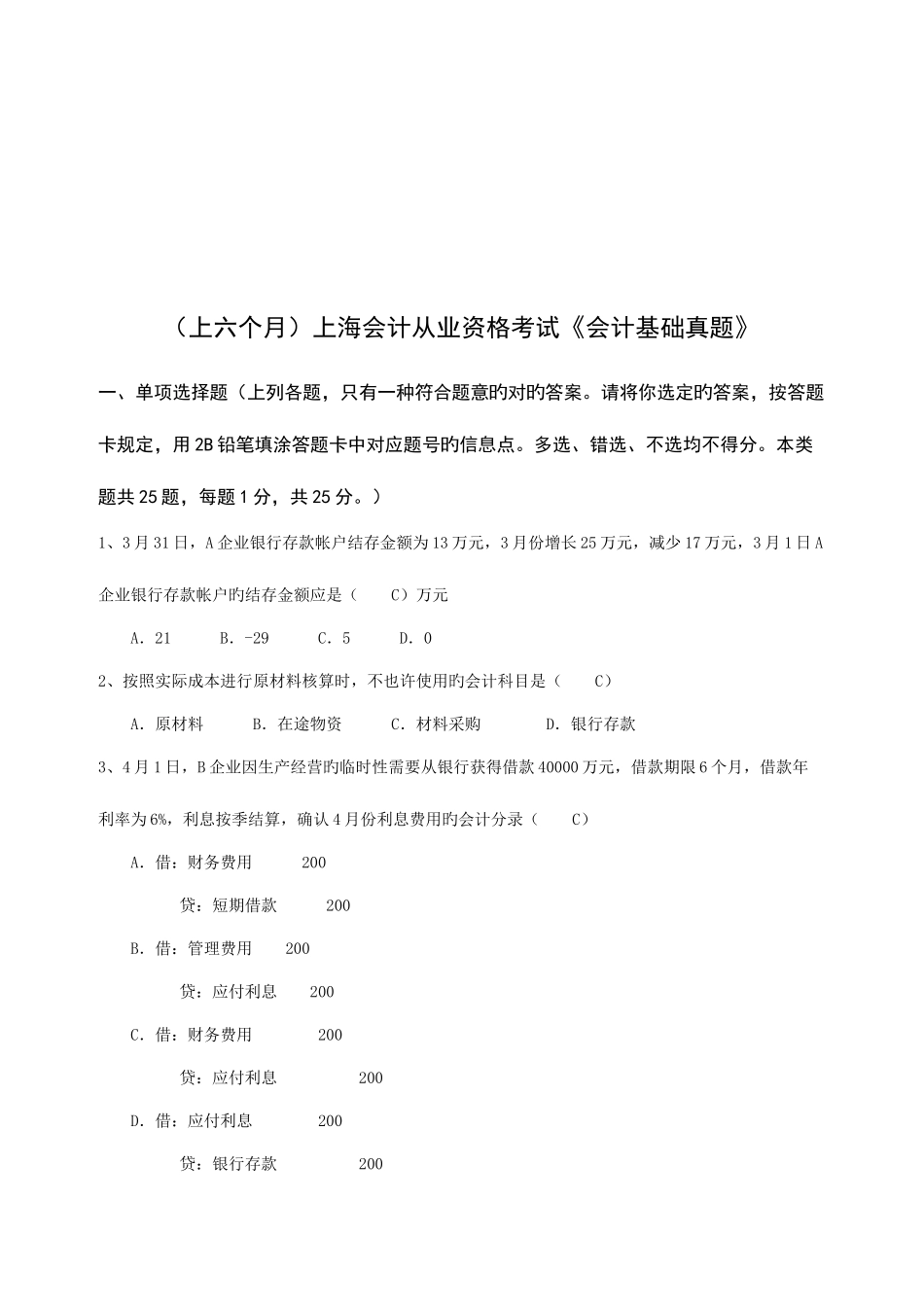 2025年上海会计从业资格考试试题_第1页