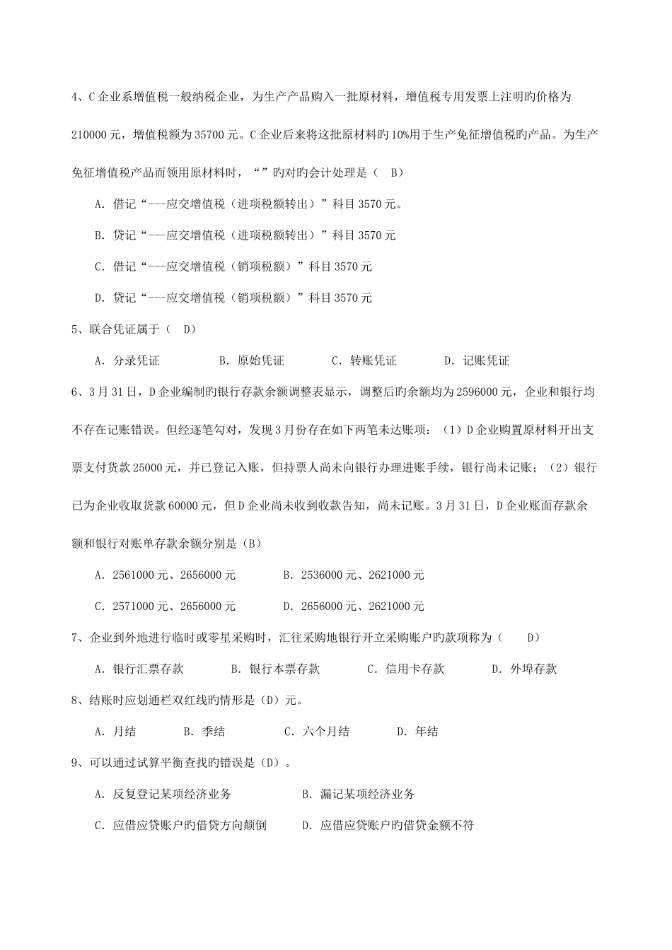 2025年上海会计从业资格考试试题_第2页