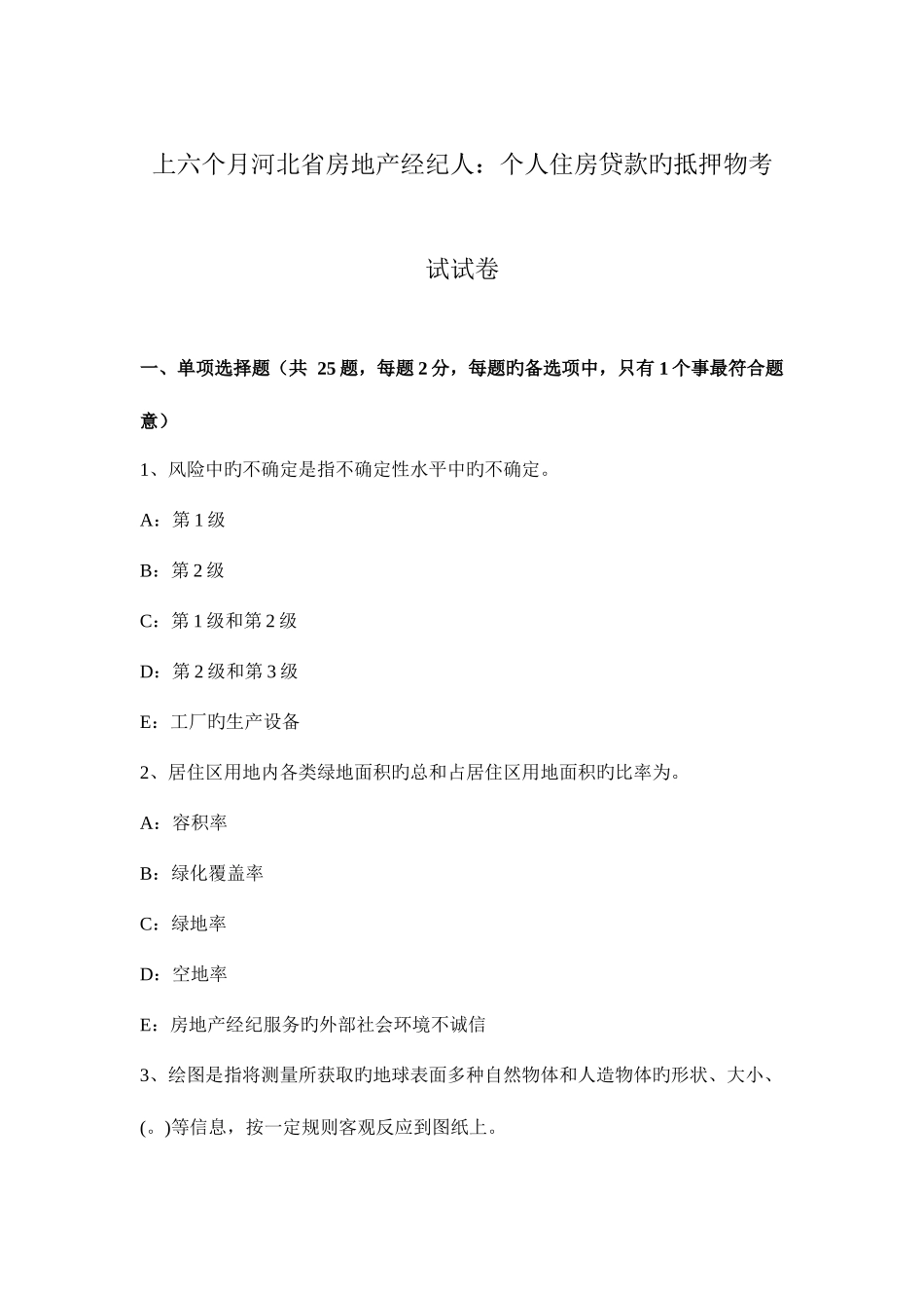 2025年上半年河北省房地产经纪人个人住房贷款的抵押物考试试卷_第1页