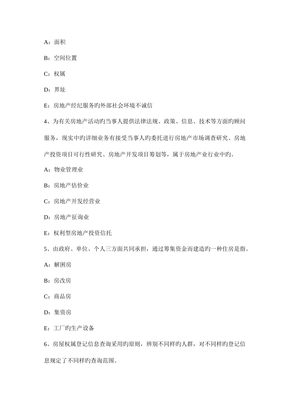 2025年上半年河北省房地产经纪人个人住房贷款的抵押物考试试卷_第2页