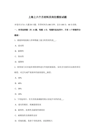 2025年上海上半年材料员岗位模拟试题