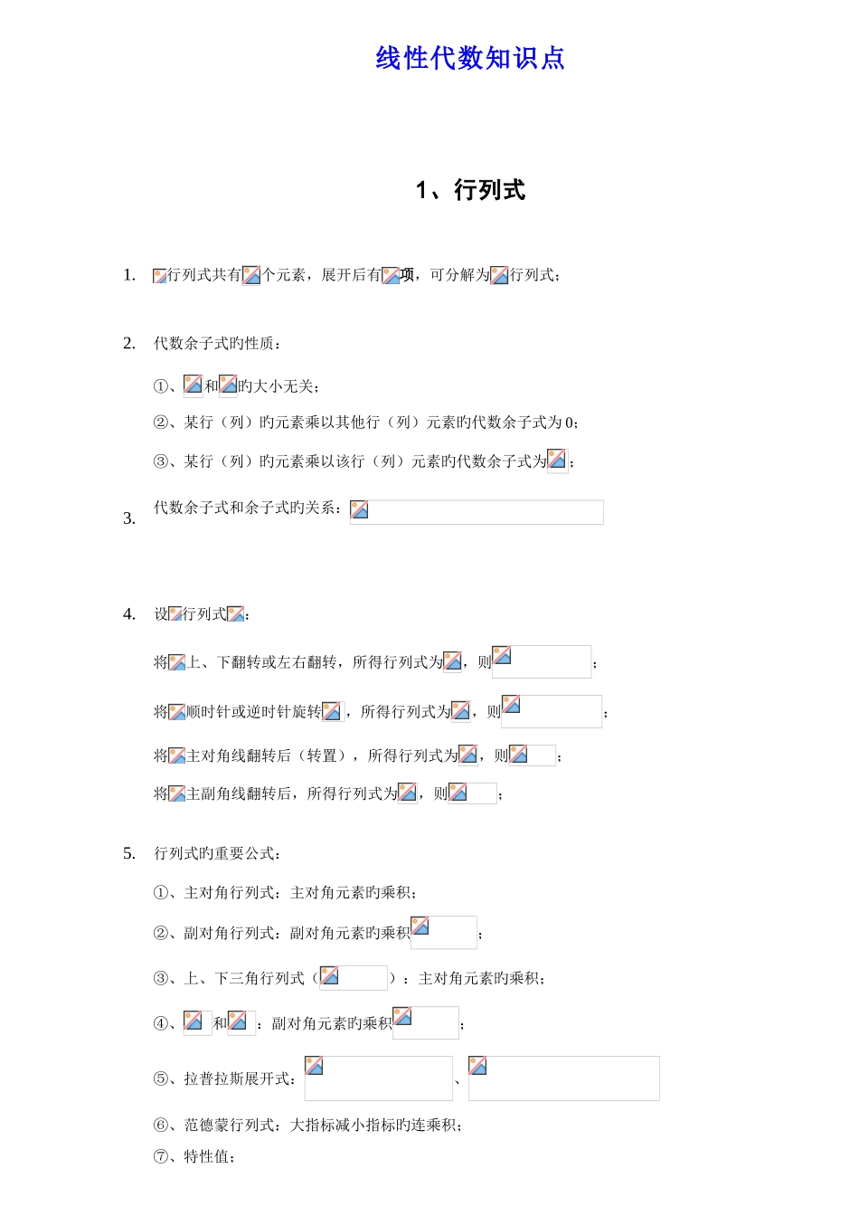 2025年线性代数知识点全归纳_第1页