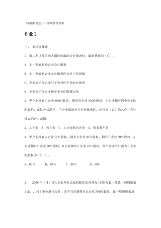 2025年电大高级财务会计形成性考核册答案