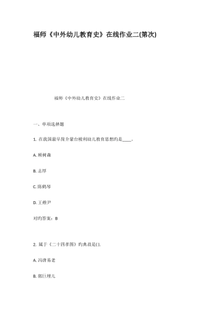 2025年福师中外幼儿教育史在线作业二第次
