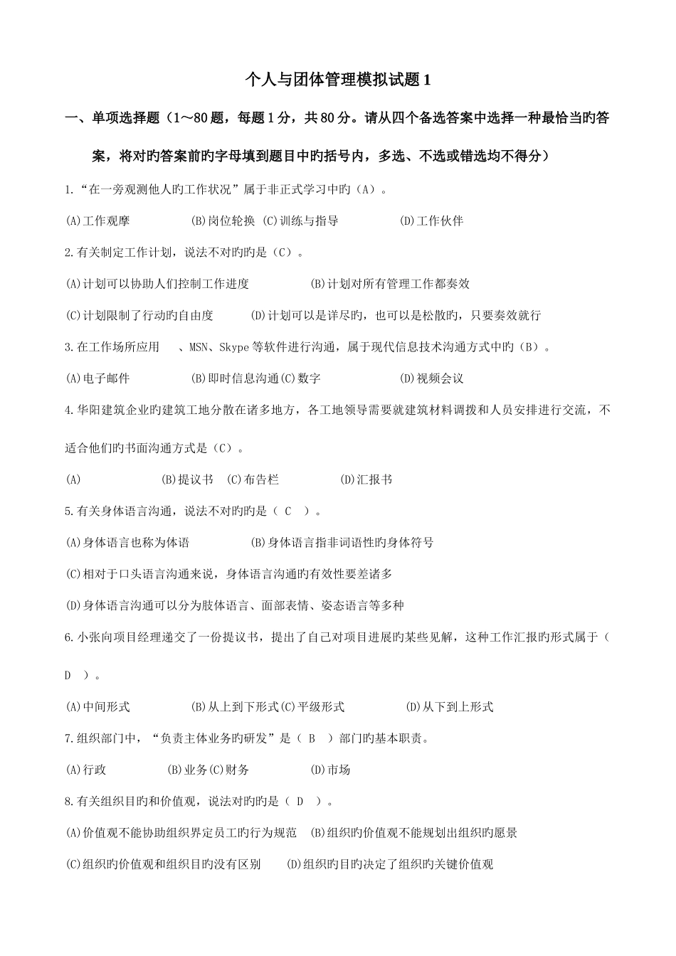 2025年电大个人与团队管理试题合集带答案_第1页