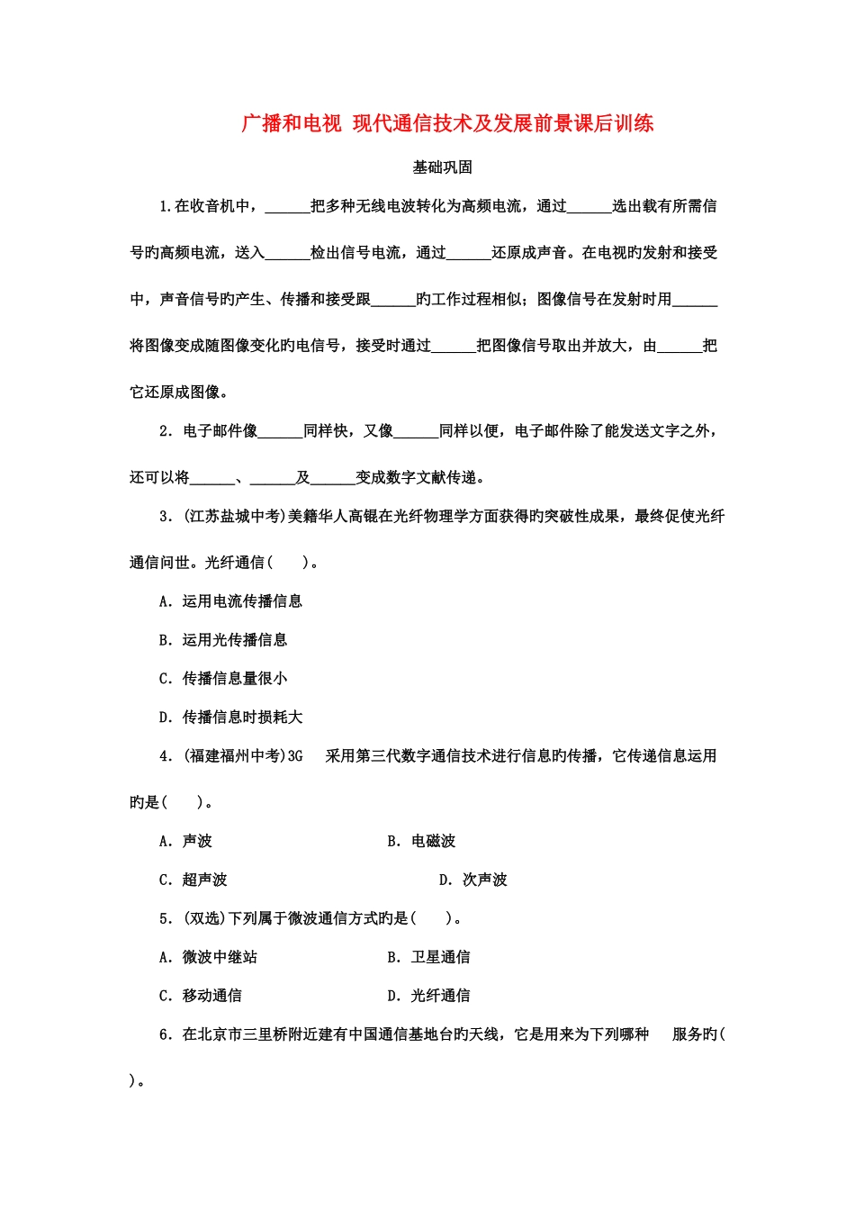 2025年九年级物理全册广播和电视现代通信技术及发展前景课后训练北师大版_第1页