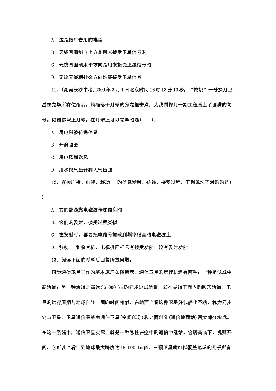 2025年九年级物理全册广播和电视现代通信技术及发展前景课后训练北师大版_第3页