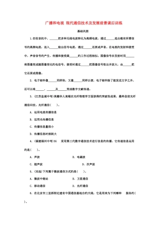 2025年九年级物理全册广播和电视现代通信技术及发展前景课后训练北师大版