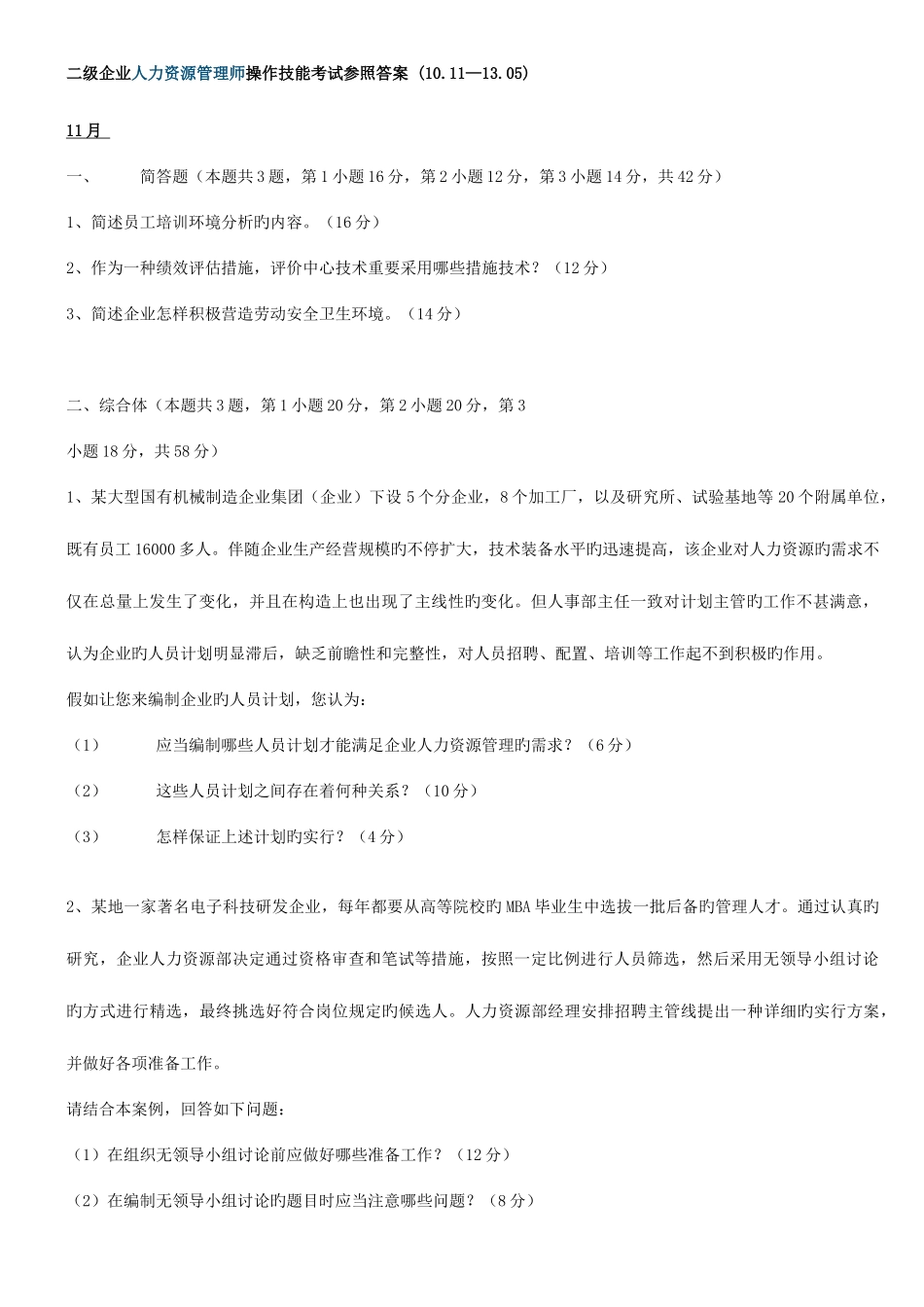 2025年人力资源师二级实操历年真题及答案_第1页