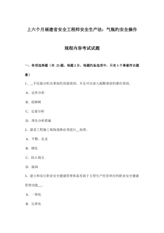 2025年上半年福建省安全工程师安全生产法气瓶的安全操作规程内容考试试题