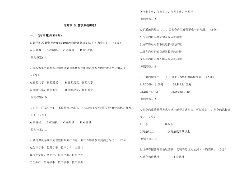 2025年专升本计算机系统结构试卷答案_第1页