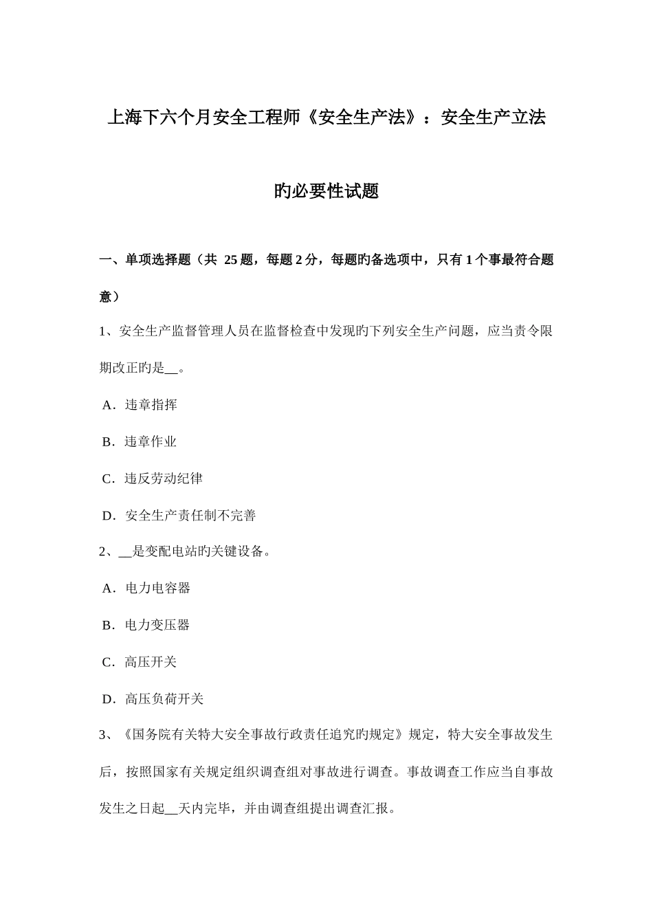 2025年上海下半年安全工程师安全生产法安全生产立法的必要性试题_第1页