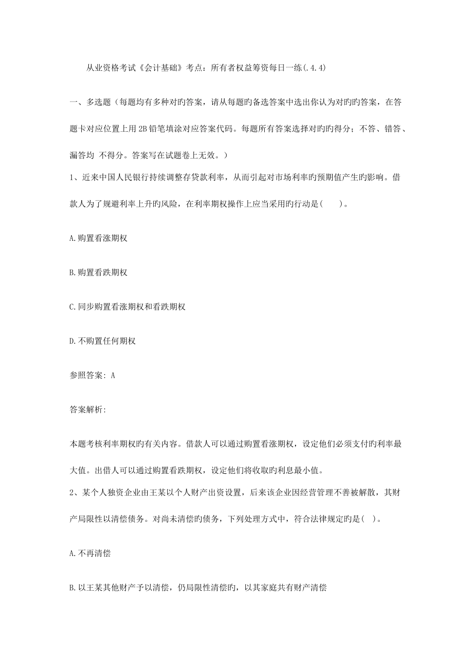 2025年从业资格考试会计基础考点所有者权益筹资_第1页