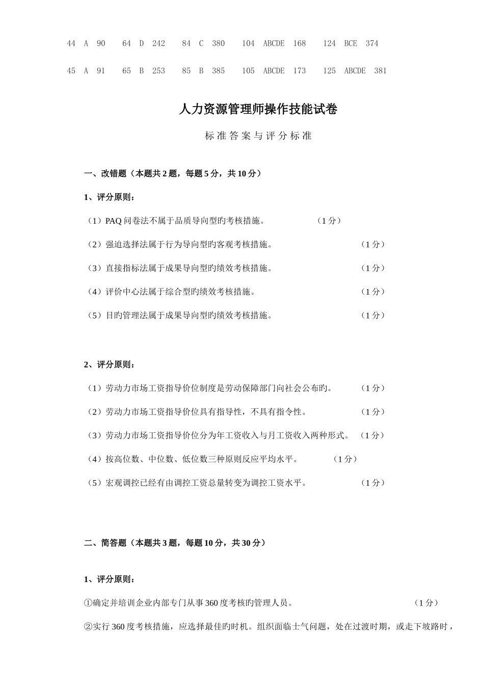 2025年人力资源管理师二级真题答案_第2页