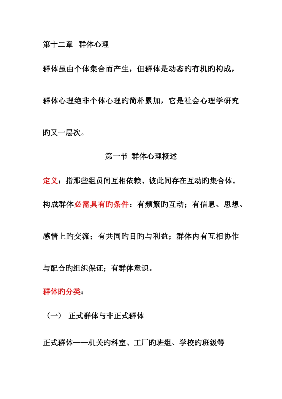 2025年社会心理学群体心理知识点_第1页