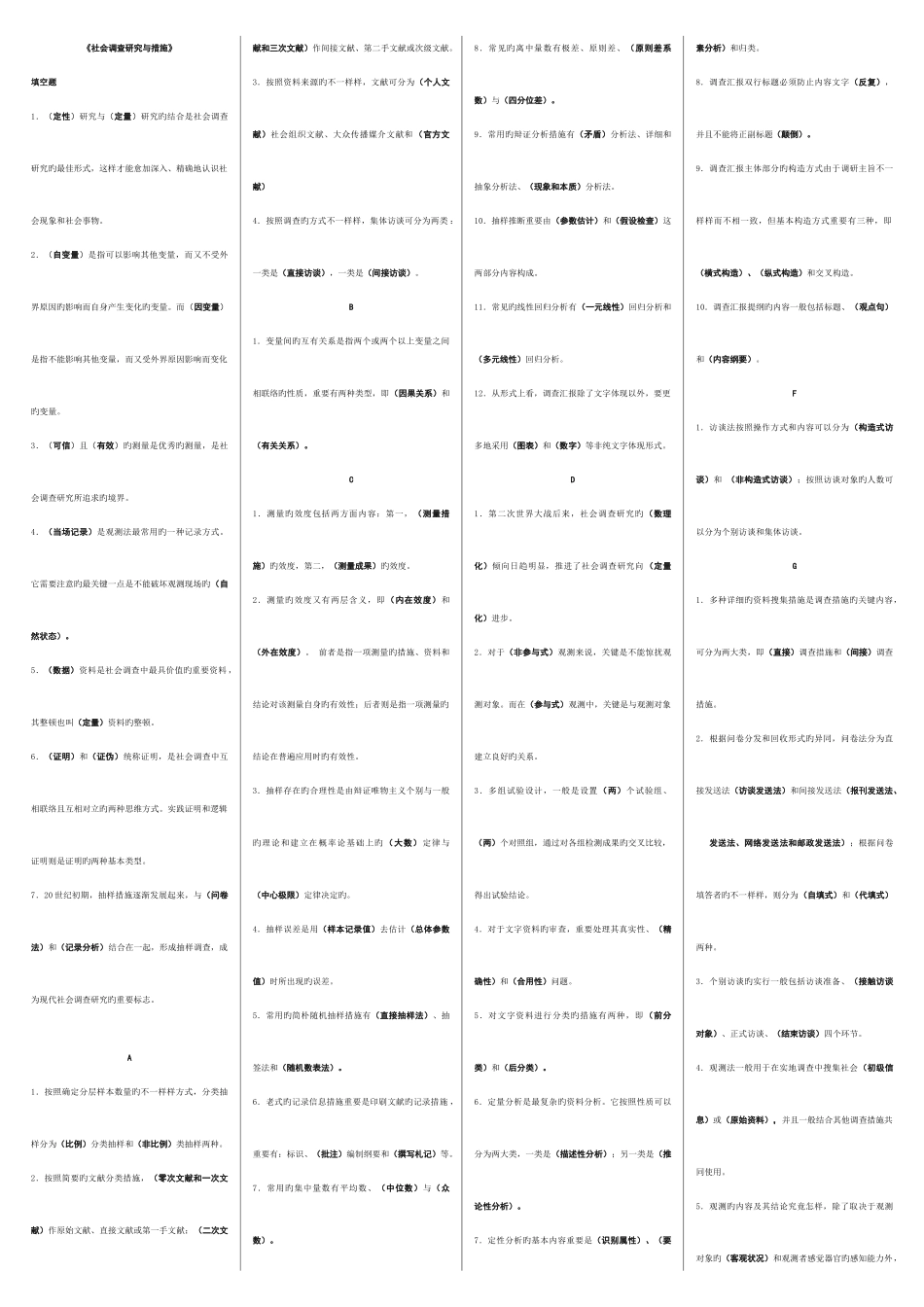 2025年电大行政管理专科社会调查研究与方法复习资料_第1页