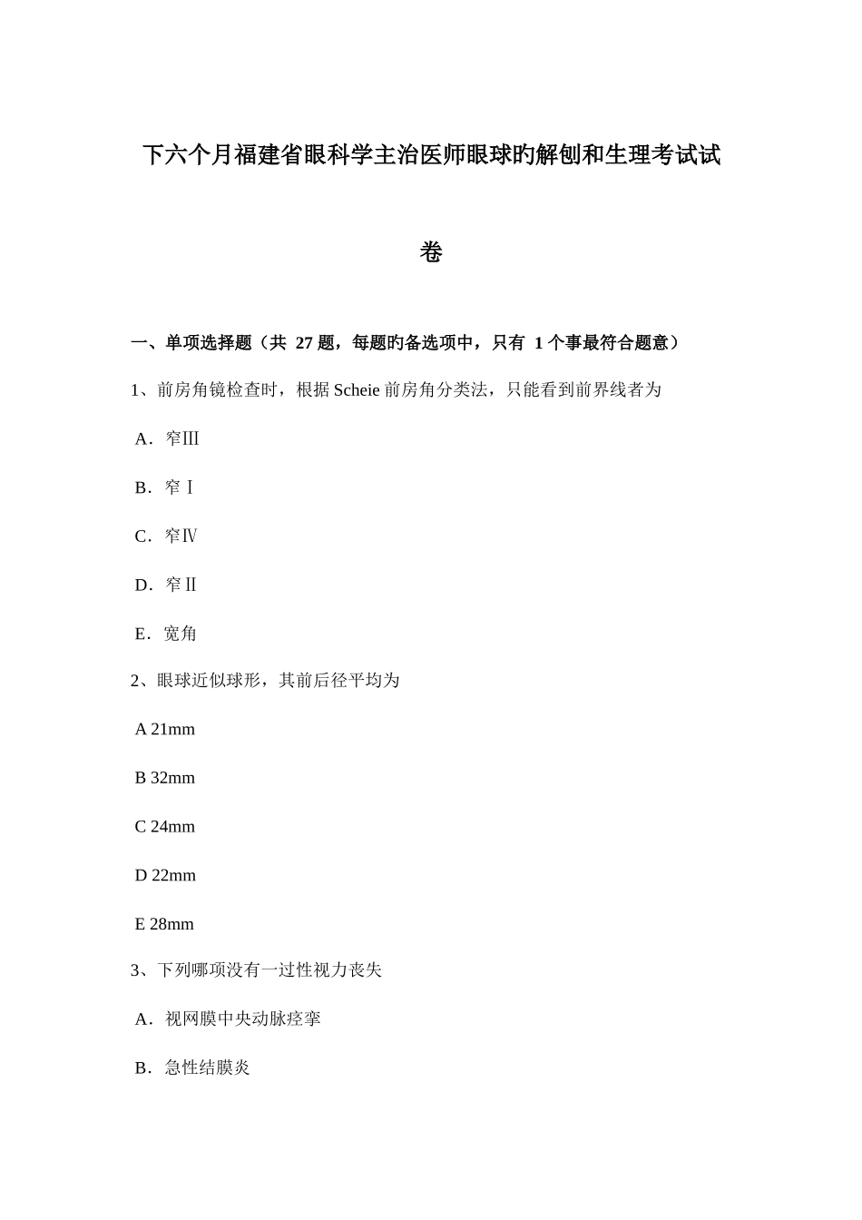 2025年下半年福建省眼科学主治医师眼球的解刨和生理考试试卷_第1页