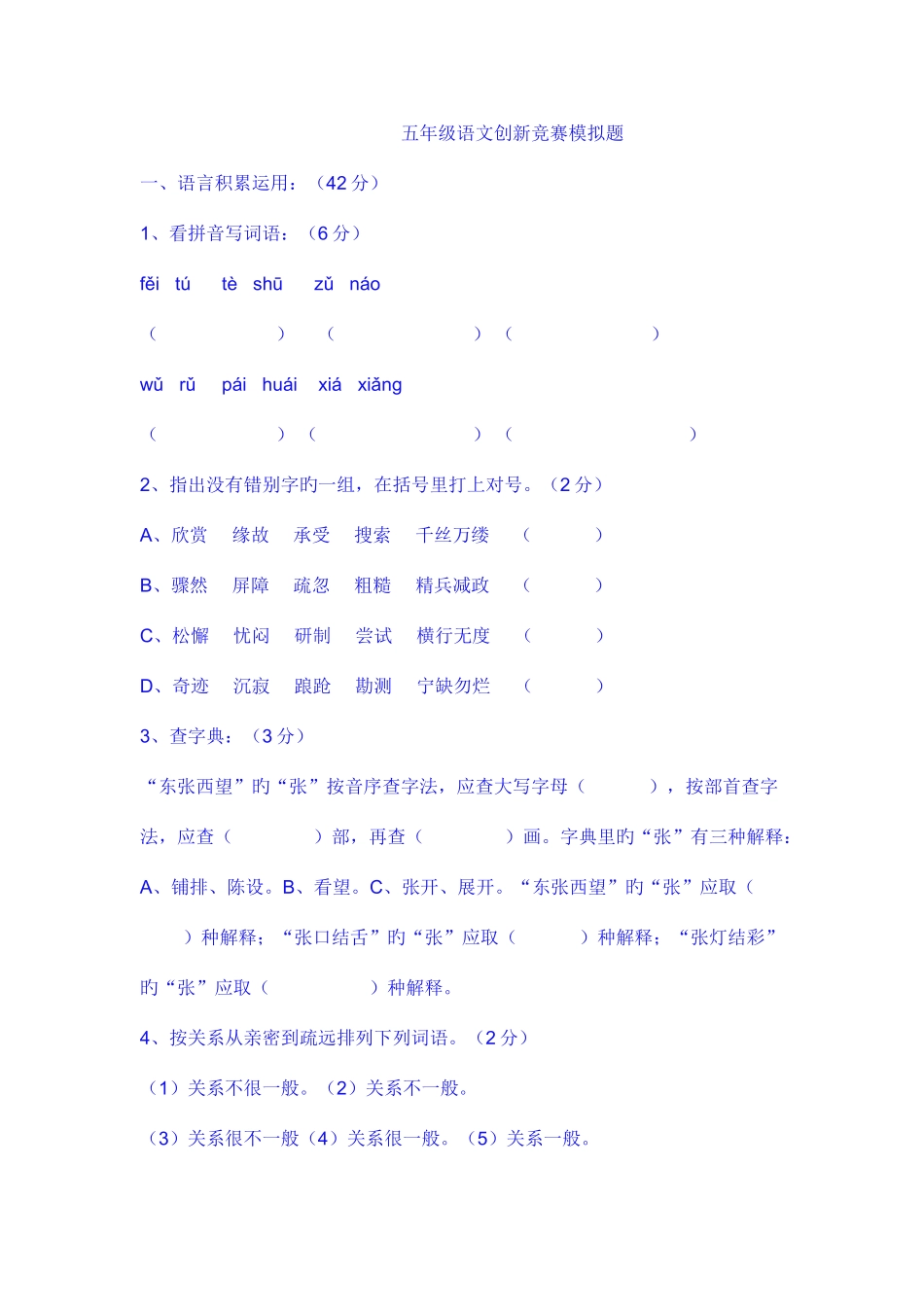2025年五年级语文创新竞赛模_第1页