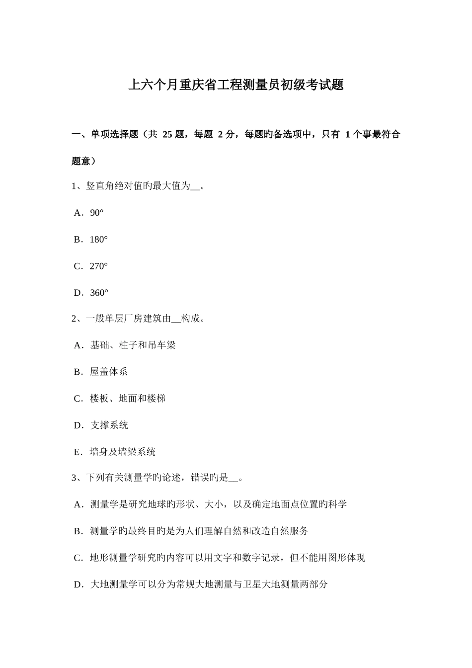 2025年上半年重庆省工程测量员初级考试题_第1页