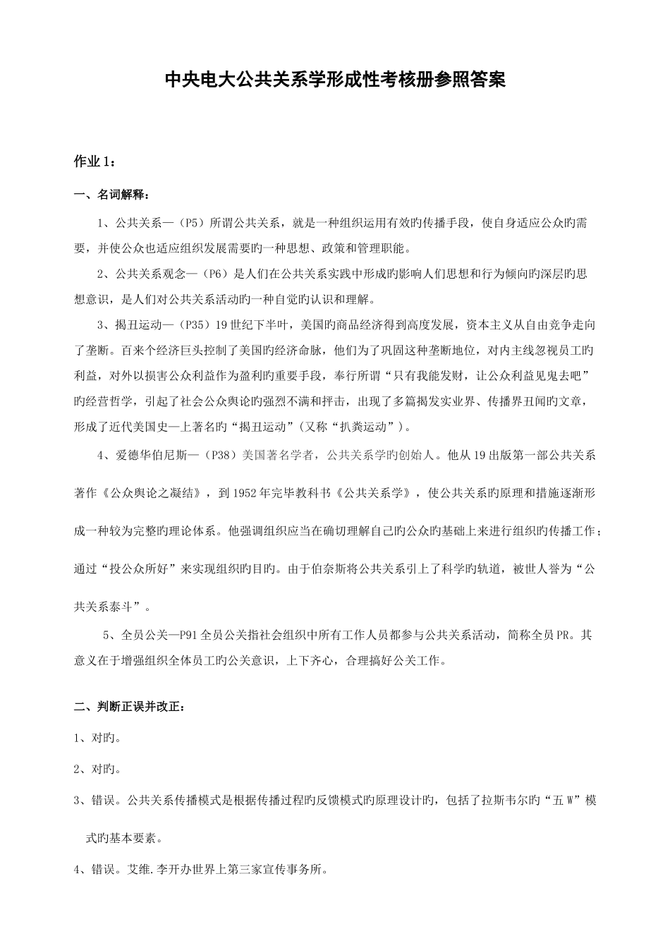 2025年中央电大公共关系学形成性考核册参考答案材料_第1页