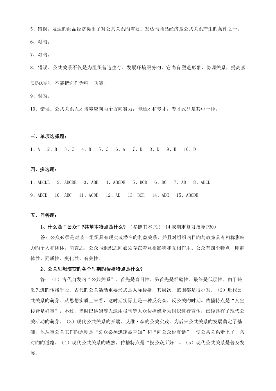 2025年中央电大公共关系学形成性考核册参考答案材料_第2页