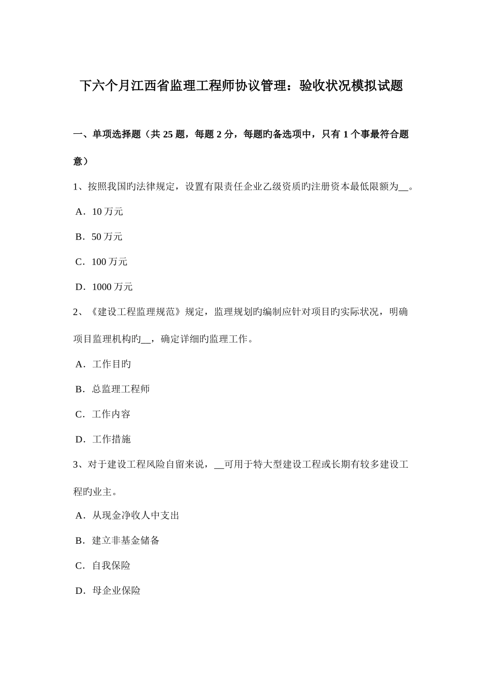 2025年下半年江西省监理工程师合同管理验收情况模拟试题_第1页