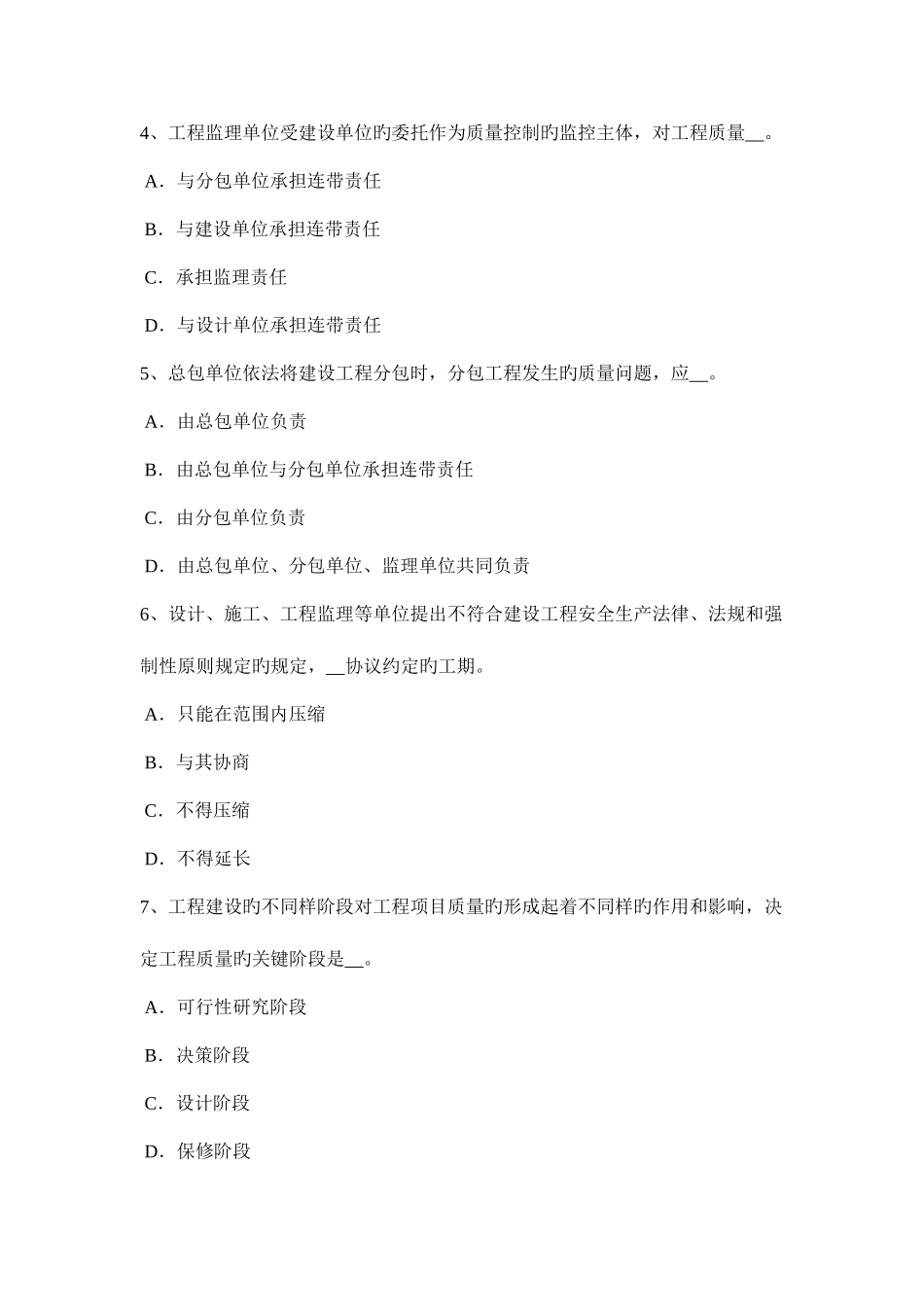 2025年下半年江西省监理工程师合同管理验收情况模拟试题_第2页