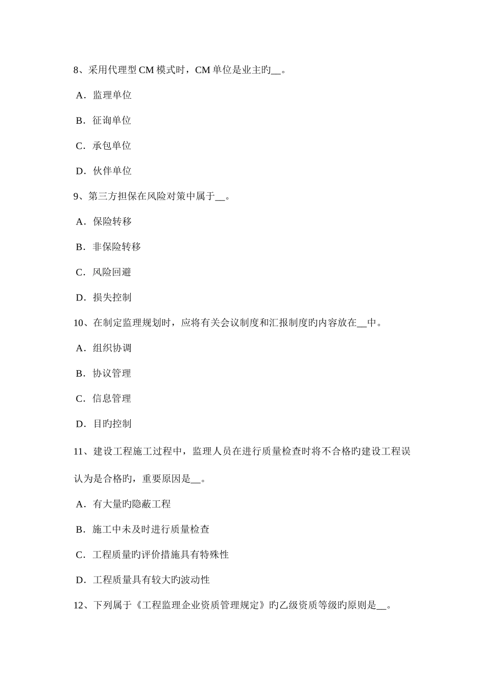 2025年下半年江西省监理工程师合同管理验收情况模拟试题_第3页