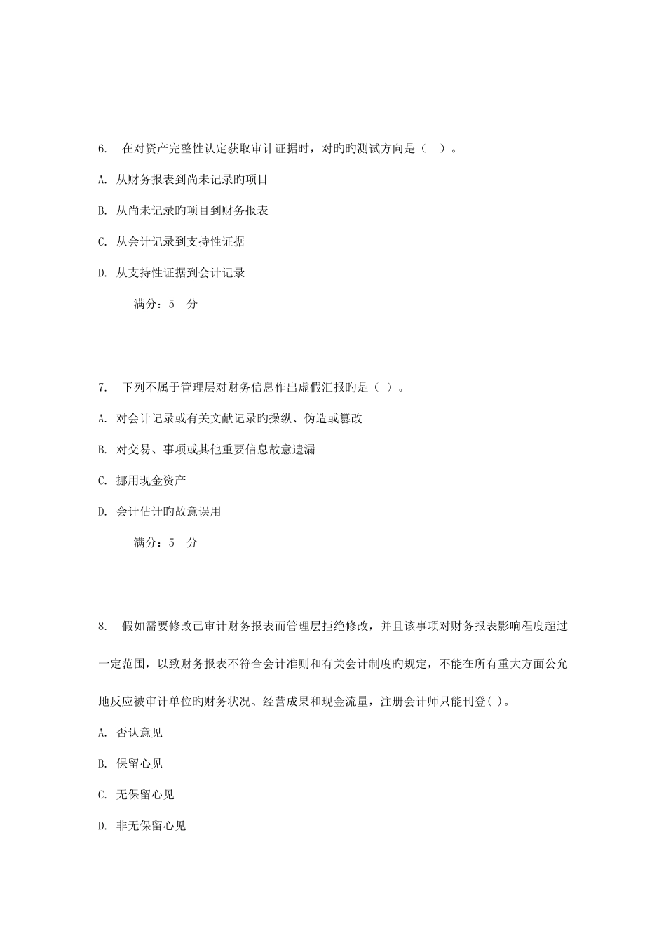 2025年东大秋学期审计学在线作业_第3页